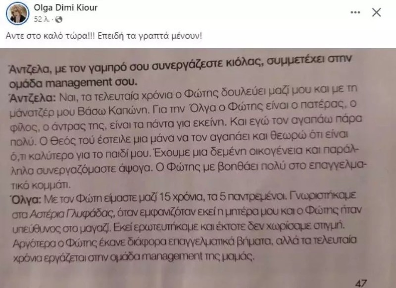 Ανάρτηση Όλγας Κιουρτσάκη για Άντζελα Δημητρίου