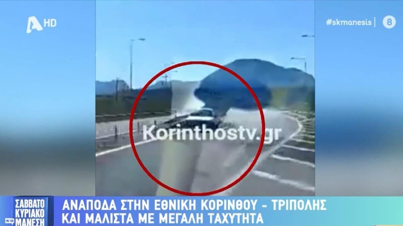 Οδηγός πήγαινε ανάποδα στην εθνική οδό Κορίνθου- Τριπόλεως 