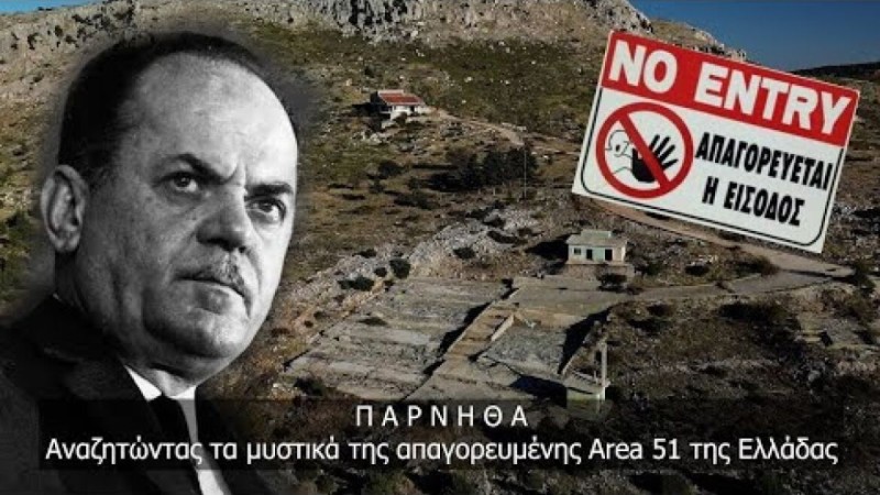 Το μεγάλο μυστικό στην Πάρνηθα: Τι κρύβει η απαγορευμένη «Area 51» της Ελλάδας (ΒΙΝΤΕΟ)