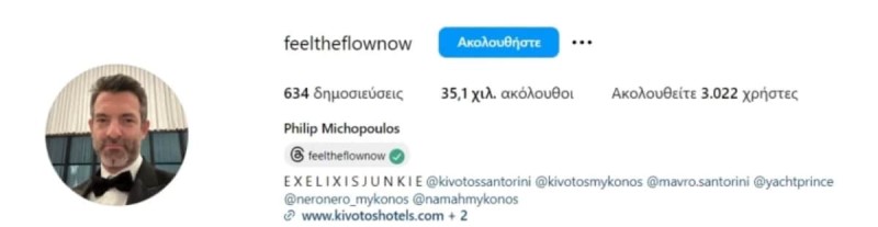 Η αλλαγή στο Instagram του Φίλιππου Μιχόπουλο μετά την ανακοίνωση διαζυγίου με την Αθηνά Οικονομάκου