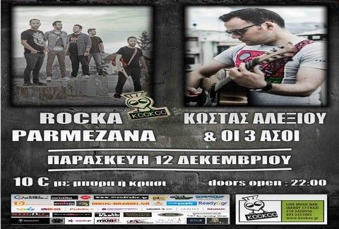 ΚΩΣΤΑΣ ΑΛΕΞΙΟΥ & ΟΙ 3 ΑΣΣΟΙ – ROCKA PARMEZANA @ KOOKOO