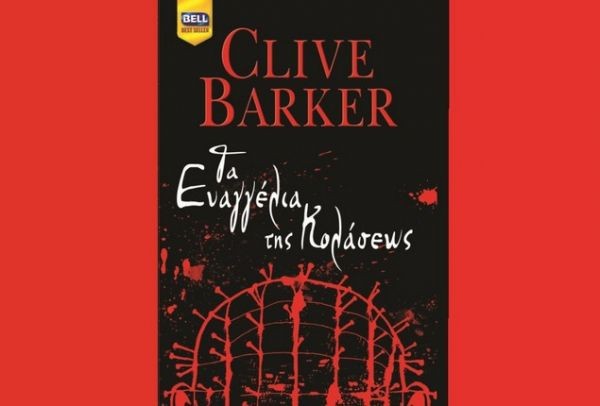 Οι Εκδόσεις BELL υποδέχονται το νέο βιβλίο  του Clive Barker “Τα Ευαγγέλια της Κολάσεως»  στο Café στον Κήπο του Νομισματικού Μουσείου! 