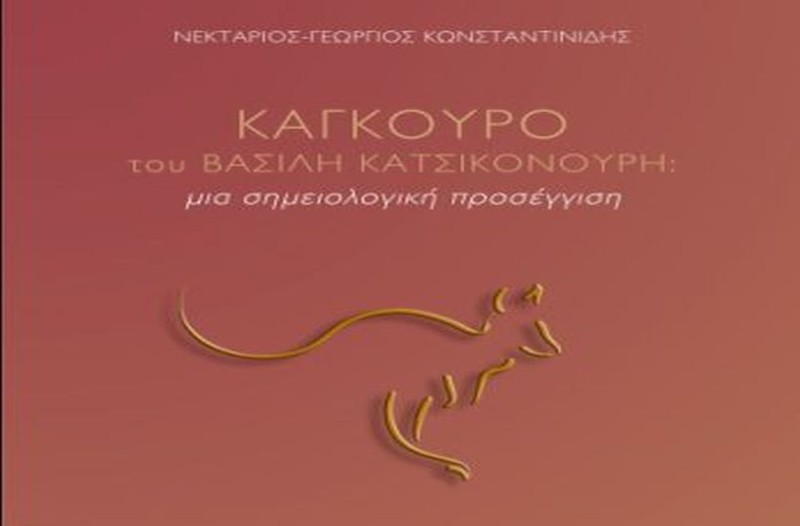 «Καγκουρό του Βασίλη Κατσικονούρη: μια σημειολογική προσέγγιση» του Νεκτάριου – Γεώργιου Κωνσταντινίδη