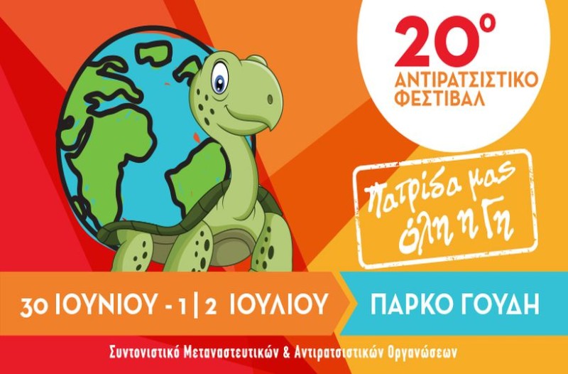 20ο Αντιρατσιστικό Φεστιβάλ Αθήνας: Πότε ξεκινάει και πόσο θα διαρκέσει;