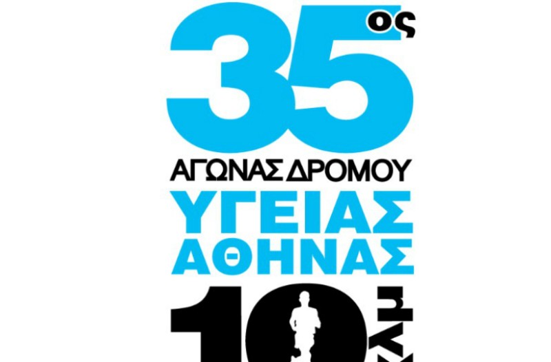 35ος Αγώνας Δρόμου Υγείας Αθήνας 10 χλμ!