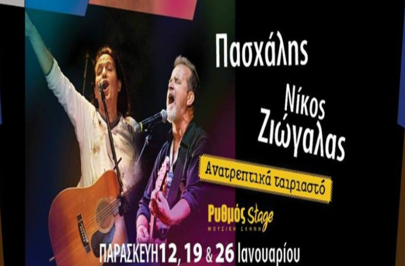 Πασχάλης και Νίκος Ζιώγαλας στο Ρυθμό Stage