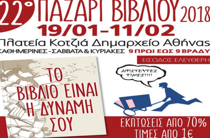 22ο Παζάρι Βιβλίου 2018!