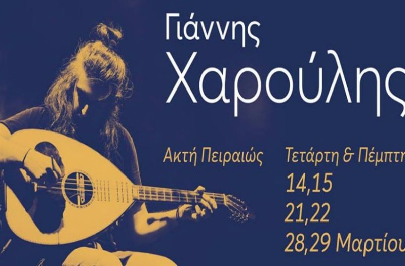 Γιάννης Χαρούλης στην Ακτή Πειραιώς!