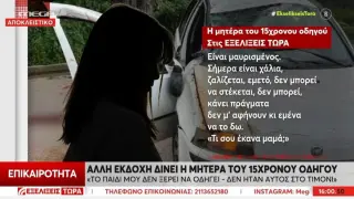 Θρήνος για τον 15χρονο που έχασε τη ζωή του