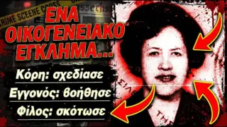 Ρετρό έγκλημα