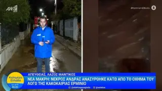 «Ήταν εδώ 20 χρόνια, είχε μια κόρη στην Πολωνία»: Συγκλονιστική μαρτυρία για τον 54χρονο που πνίγηκε στη Νέα Μάκρη από την κακοκαιρία