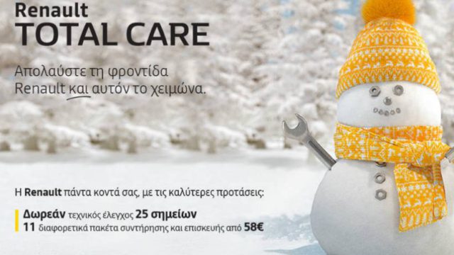 Η ολοκληρωμένη προστασία Renault μαζί σας και αυτό το χειμώνα!