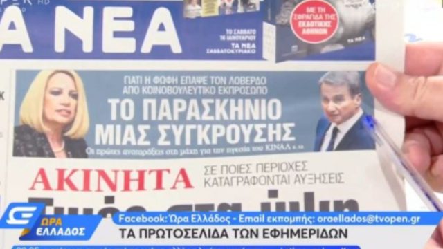 Τα πρωτοσέλιδα των εφημερίδων (13/01)