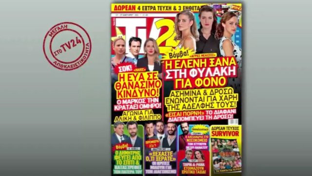 TV24: Βόμβα στις Άγριες Μέλισσες – Η Ελένη ξανά στη φυλακή για φόνο