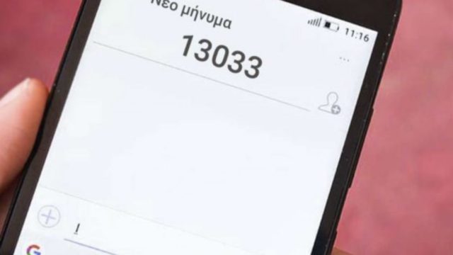 SMS στο 13033: Σενάρια για «κόφτη» στον κωδικό «2» (Video)