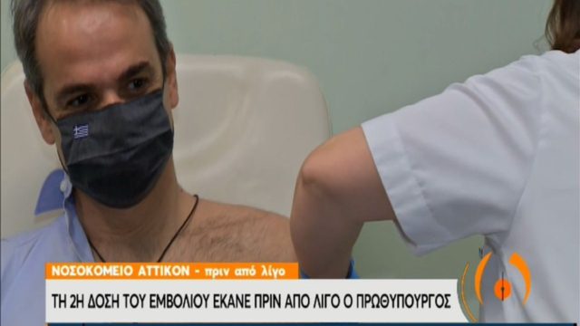 Κορωνοϊός: Έκανε τη δεύτερη δόση του εμβολίου ο Κυριάκος Μητσοτάκης