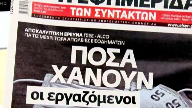 Τα πρωτοσέλιδα των εφημερίδων (20/01)