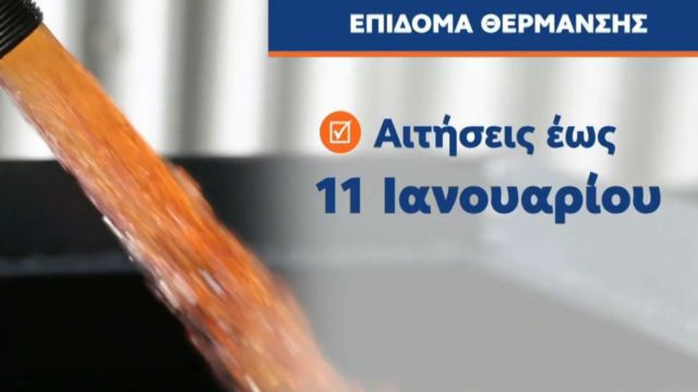 Επίδομα θέρμανσης: Τέλος χρόνου για τις αιτήσεις – Πότε ξεκινούν οι πληρωμές (Video)