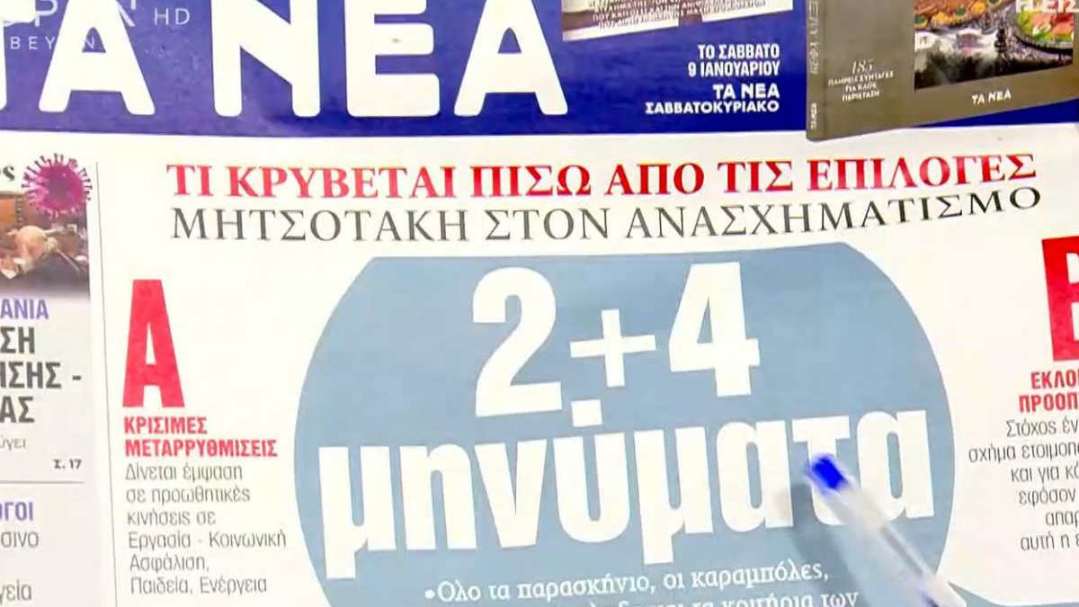 Τα πρωτοσέλιδα των εφημερίδων (05/01)