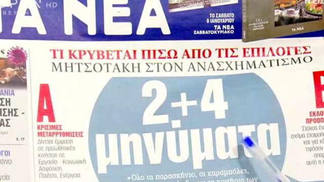 Τα πρωτοσέλιδα των εφημερίδων (05/01)