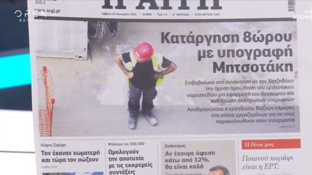 Τα πρωτοσέλιδα των εφημερίδων (23/01)
