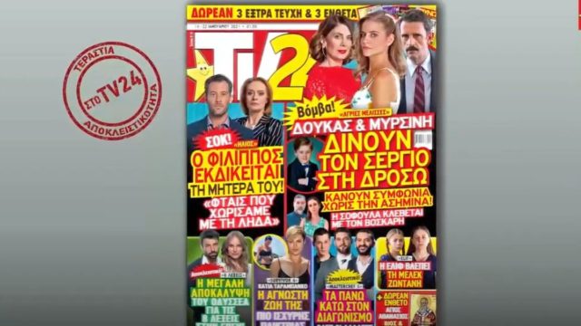 TV24: Δούκας και Μυρσίνη δίνουν τον Σέργιο στη Δρόσω – “Βόμβα” στις Άγριες Μέλισσες