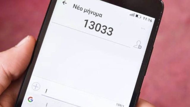 SMS στο 13033: Μπαίνει ο αριθμός 7!