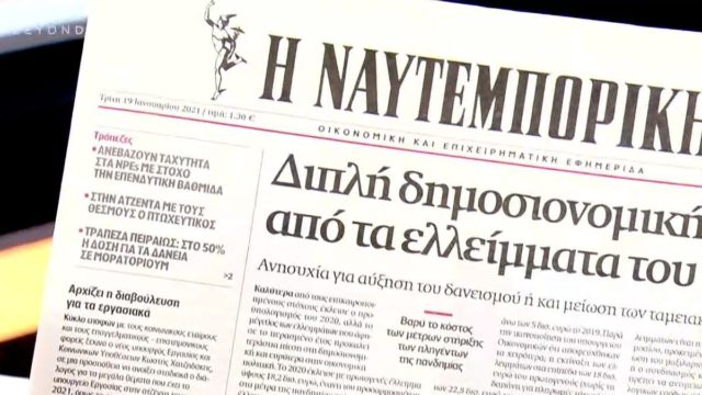 Τα πρωτοσέλιδα των εφημερίδων (19/01)