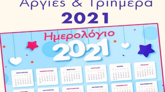 Αργίες 2021: Αναλυτικά τα τριήμερα – Πότε πέφτει Πάσχα, Πρωτομαγιά και Αγίου Πνεύματος