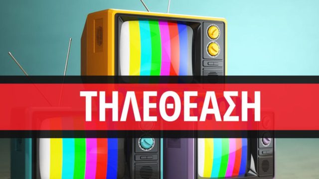 Τηλεθέαση 27/01: Αναλυτικά τα νούμερα της Τετάρτης!