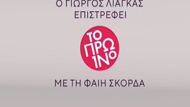 ΑΝΤ1: Ξανά μαζί Γιώργος Λιάγκας – Φαίη Σκορδά! Το επίσημο trailer