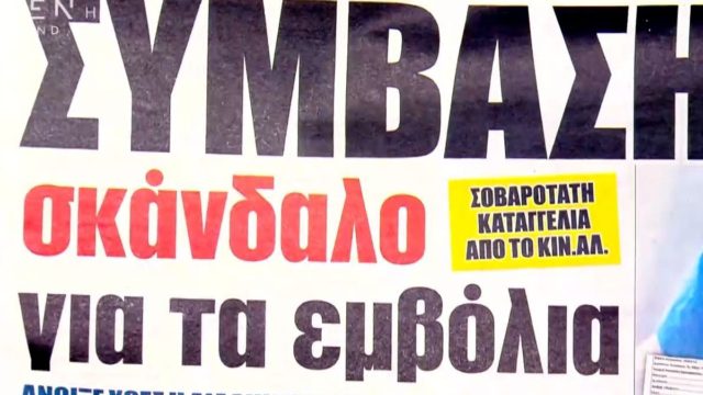 Τα πρωτοσέλιδα των εφημερίδων (12/01)