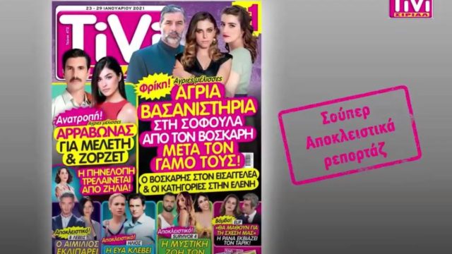 TiVi ΣΙΡΙΑΛ: Φρίκη στις Άγριες Μέλισσες με τον Βόσκαρη – Ανατροπή στον Ήλιο