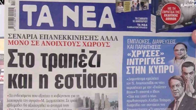 Τα πρωτοσέλιδα των εφημερίδων (15/01)
