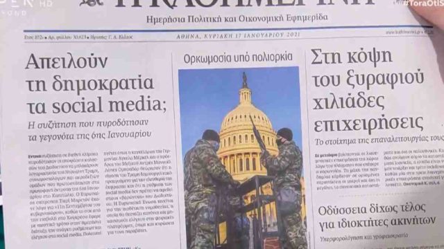 Τα πρωτοσέλιδα των εφημερίδων (17/01)