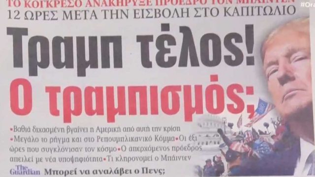 Τα πρωτοσέλιδα των εφημερίδων (08/01)