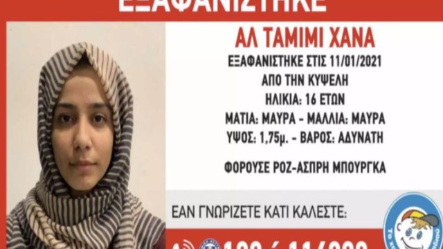 Θρίλερ με την εξαφάνιση 16χρονης Μουσουλμάνας στην Κυψέλη