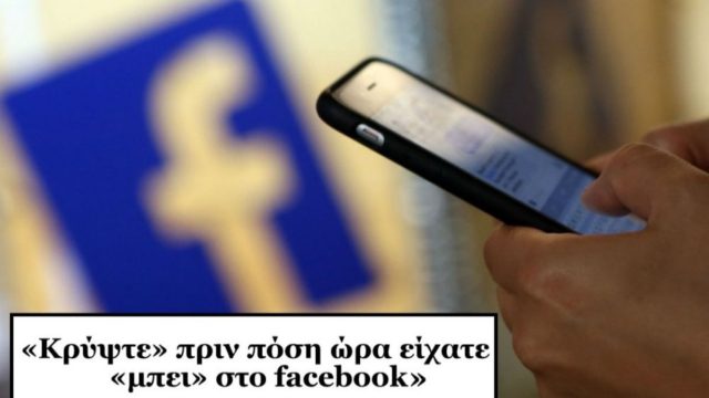 Επιτέλους: «Κρύψτε» πριν πόση ώρα είχατε «μπει» στο Facebook – «Εξαφανίστε» τα ίχνη σας με μόλις δύο βήματα