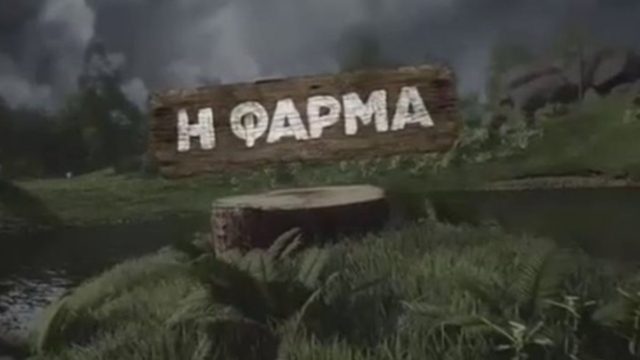Παίκτης του Survivor 1 μπαίνει στην Φάρμα του ΑΝΤ1!
