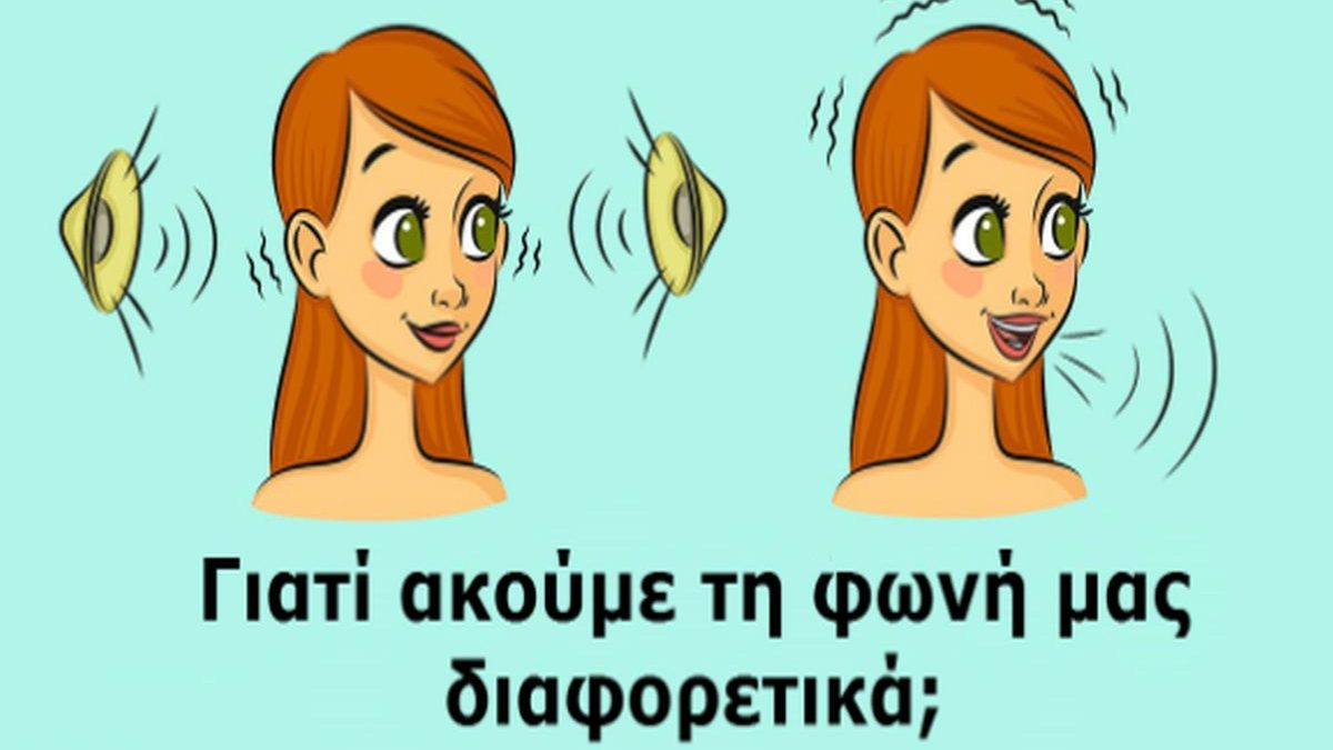 Γιατί ακούμε τη φωνή μας διαφορετικά; Ο πραγματικός λόγος θα σας εκπλήξει