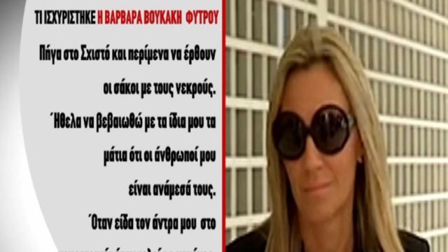 Πυρκαγιά στο Μάτι: «Παντού μύριζε καμένη σάρκα» – Η συγκλονιστική κατάθεση της Βαρβάρας Φύτρου (Video)