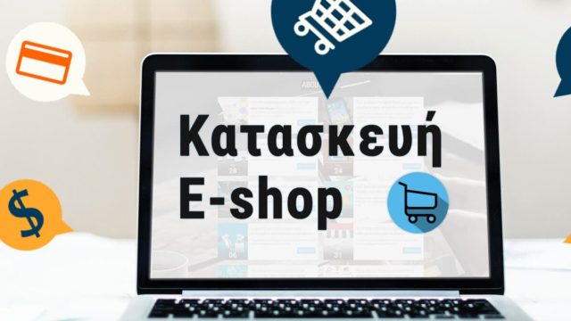 Κατασκευή eshop: Τι χρειάζεται να γνωρίζετε;