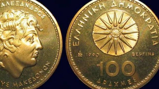 Πανζουρλισμός: Δε φαντάζεστε πόσο πωλούνται κέρματα των 100 δραχμών με το αστέρι της Βεργίνας!