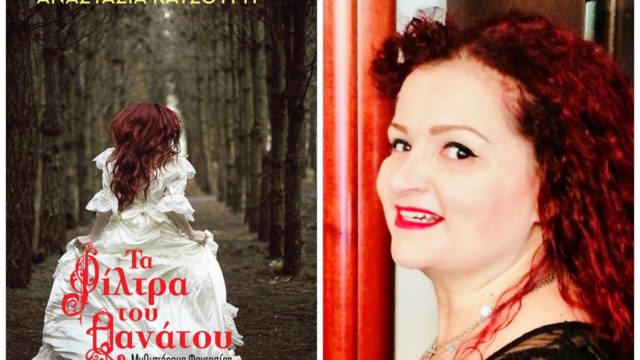 «Τα φίλτρα του θανάτου» της Αναστασίας Κατσούρη από τις εκδόσεις Αγγελάκη