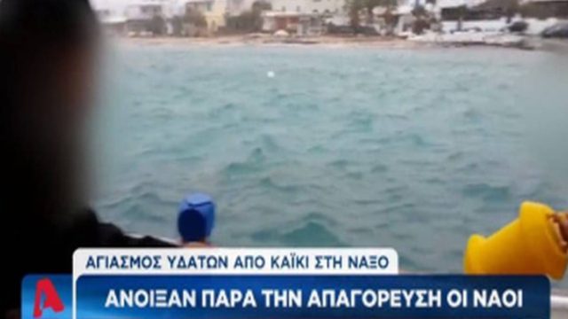 ΣΚΑΙ, STAR και ALPHA έδειξαν βίντεο του 2015 ως χθεσινό για τον Αγιασμό των υδάτων στη Νάξο