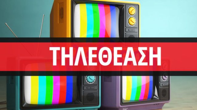 Τηλεθέαση 25/01: Ανατροπές στον πίνακα της AGB – Δείτε αναλυτικά τα νούμερα