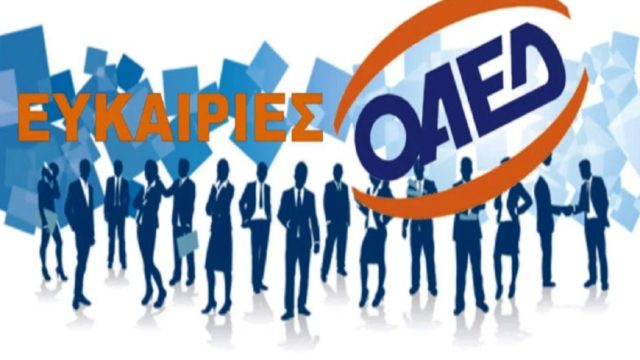 ΟΑΕΔ: 6+1 προγράμματα που «τρέχει» για 38.600 θέσεις εργασίας