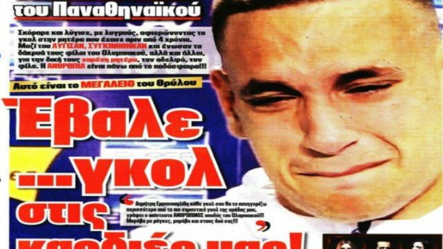 Πρωτοσέλιδο σταθμός: Εφημερίδα του Ολυμπιακού υποκλίθηκε στο μεγαλείο ψυχής παίκτη του Παναθηναϊκού που έχασε την μητέρα του!