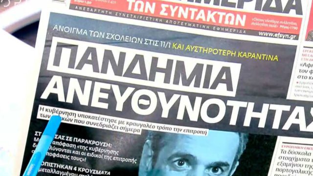 Τα πρωτοσέλιδα των εφημερίδων (04/01)
