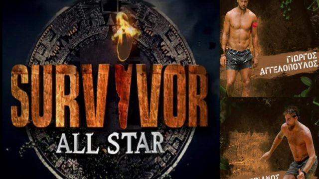 Του χρόνου το Survivor All Star στο ΣΚΑΙ: Αυτοί οι 4 παίκτες από το Survivor 1 και 2 από το Survivor 2 έχουν αποκλειστεί!
